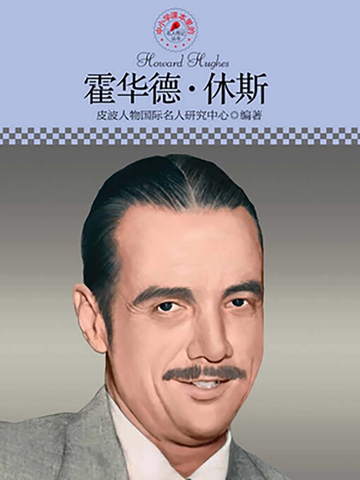 Title details for 中小学课本里的名人传记丛书 by 皮波人物国际名人研究中心 - Available